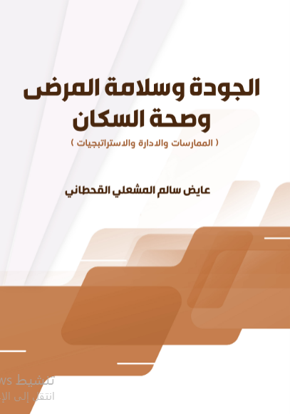 الجودة وسلامة المرضى وصحة السكان الممارسات والإدارة والاستراتيجيات 